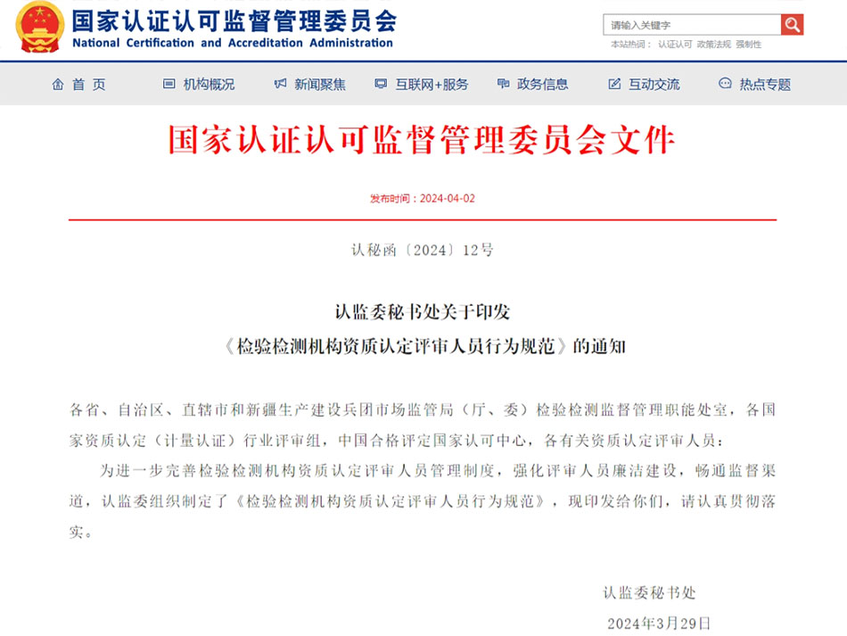检验检测机构资质认定评审人员行为规范