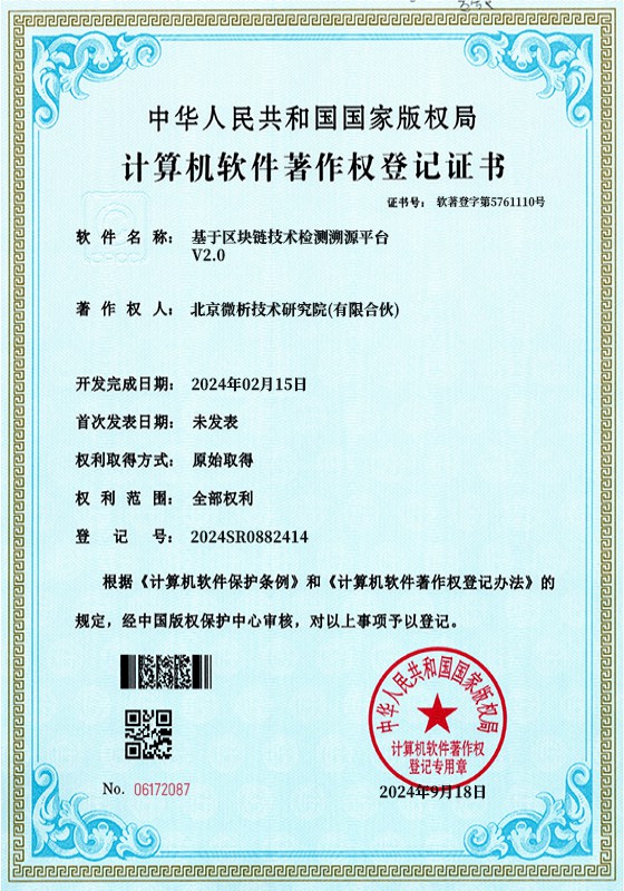 基于区块链技术检测溯源