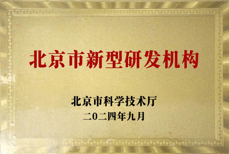 北京市新型研发机构