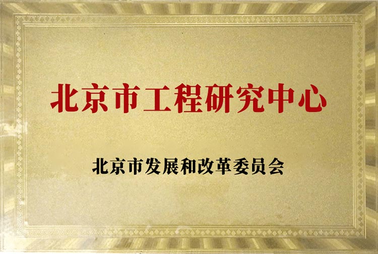 北京市工程研究中心·北京市发展和改革委员会